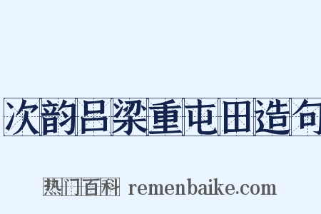 次韵吕梁重屯田造句是什么意思的图片